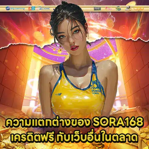 SORA168 Free Credit (2) SORA168 Free Credit (2)
